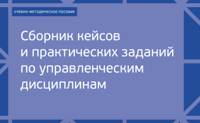 Опубликована новая версия сборника кейсов и практических заданий по управленческим дисциплинам (2024)