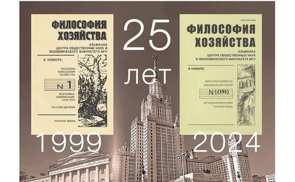 Ломоносовские чтения — 2024 «Философия хозяйства и экономическая мысль: единение в разнообразии»