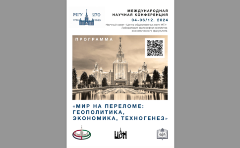 Международная научная конференция   «Мир на переломе: геополитика, экономика, техногенез»