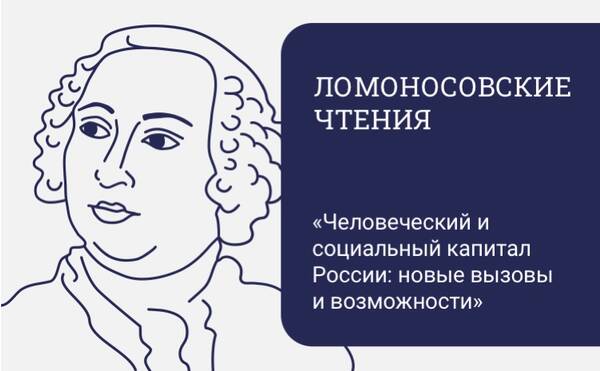 Ломоносовские чтения-2024 &quot;Человеческий и социальный капитал России: новые вызовы и возможности&quot;