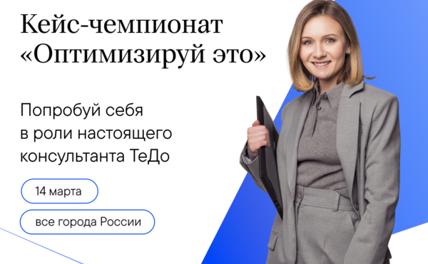 Кейс-чемпионат «Оптимизируй это» от компании «Технологии Доверия»