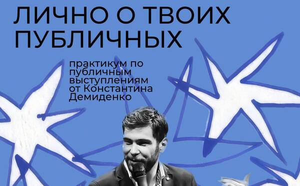 28 февраля Бизнес-клуб МГУ приглашает на практикум “Лично о твоих публичных”!