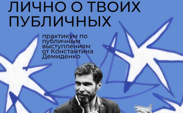 28 февраля Бизнес-клуб МГУ приглашает на практикум “Лично о твоих публичных”!