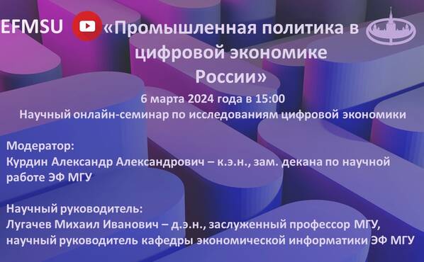 Научный семинар по исследованиям цифровой экономики на тему «Промышленная политика в цифровой экономике России»