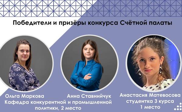 Студенты и сотрудники ЭФ - победители конкурса исследовательских проектов Счетной палаты РФ