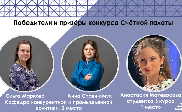 Студенты и сотрудники ЭФ - победители конкурса исследовательских проектов Счетной палаты РФ