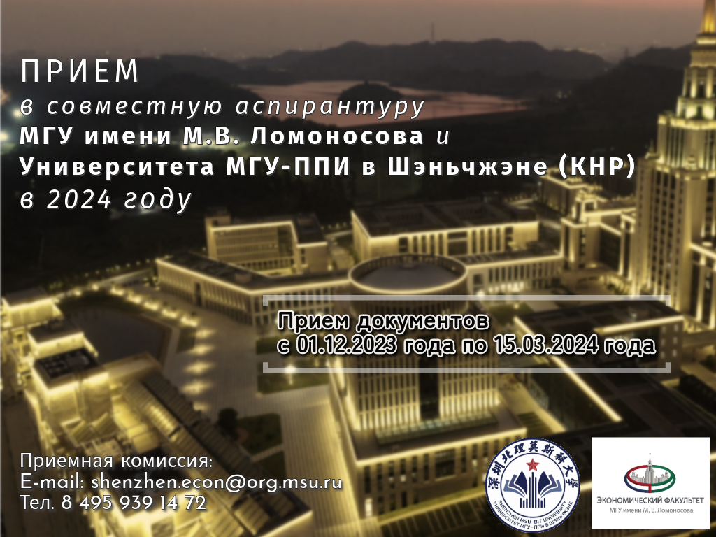 МГУ-ППИ в Шэньчжэне