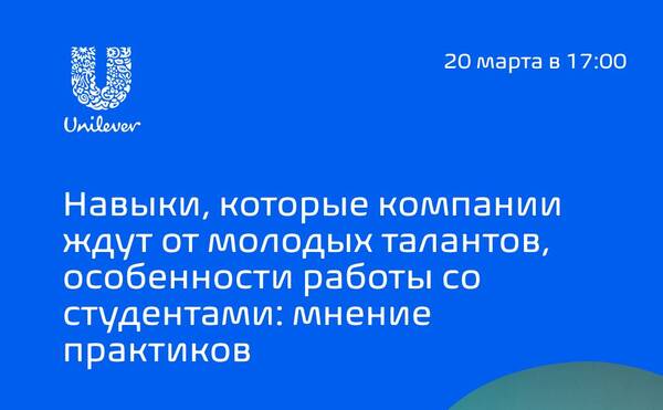 Мастер-класс «Навыки, которые компании ждут от молодых талантов»