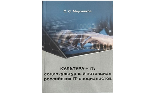 Мерзляков С.С. Культура + IT: социокультурный потенциал российских IT-специалистов