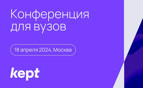 Конференция Kept «Как выпускнику адаптироваться на работе»