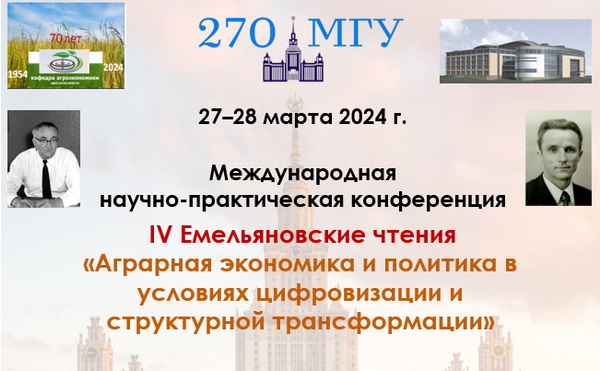 IV Емельяновские чтения: «Аграрная экономика и политика в условиях цифровизации и структурной трансформации»