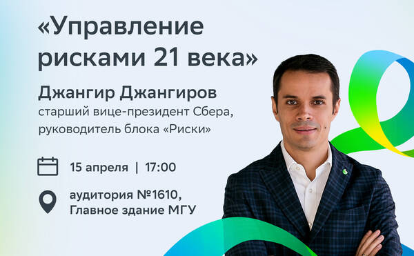 Встреча со старшим вице-президентом Сбера, руководителем блока «Риски» Джангиром Джангировым