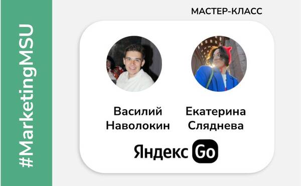 Мастер-класс от команды Digital PR Яндекс Go на магистерской программе «Маркетинг»