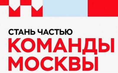 Онлайн встречи с &quot;Командой Москвы&quot;: узнай о работе в Правительстве Москвы напрямую от руководителей городских проектов