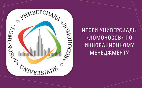 Итоги Универсиады «Ломоносов» по Инновационному менеджменту