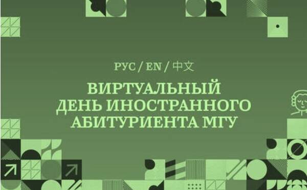 Виртуальный День иностранного абитуриента экономического факультета!