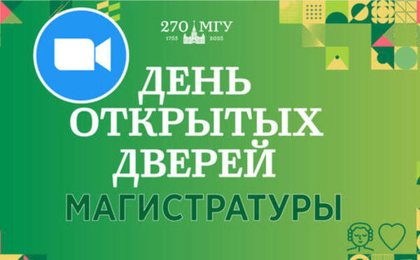 Завершился онлайн день открытых дверей магистратуры экономического факультета!