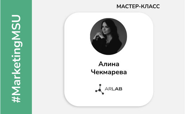 Мастер-класс Алины Чекмаревой (ARLAB, ARNEST GROUP) на магистерской программе «Маркетинг»