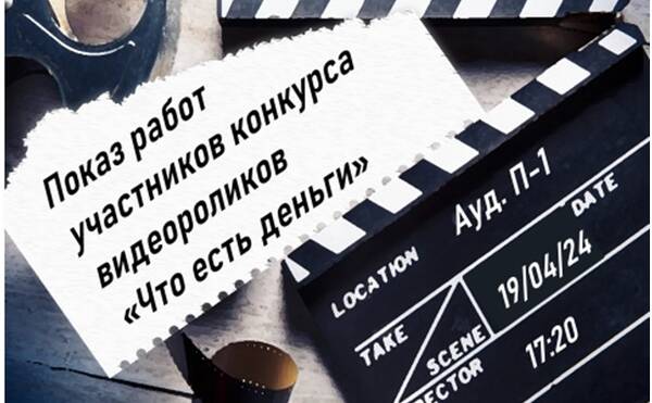 Показ работ участников конкурса видеороликов &quot;Что есть деньги&quot;