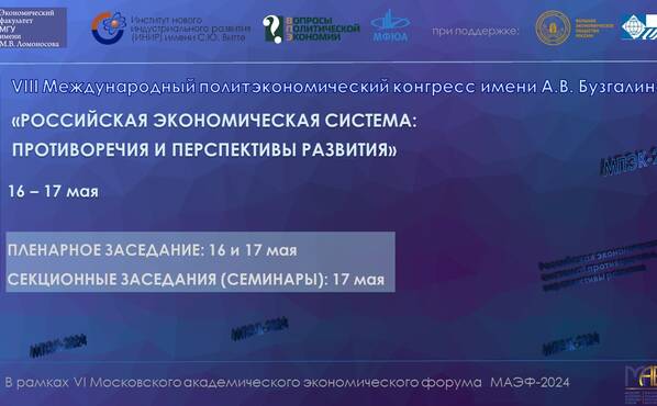 VIII Международный политэкономический конгресс имени А.В. Бузгалина