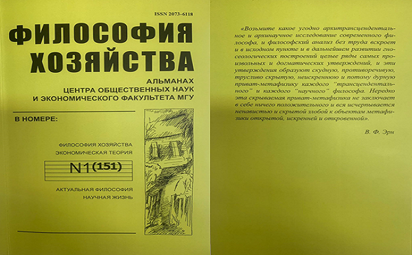 Философия хозяйства.  Альманах Центра общественных наук и экономического факультета МГУ.