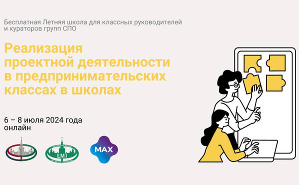 Летняя школа для учителей «Реализация проектной деятельности в предпринимательских классах в школах»