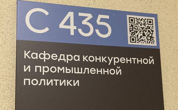 Создание кафедры конкурентной и промышленной политики