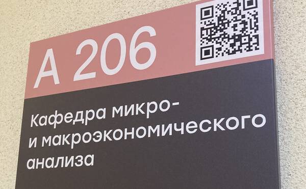 Создание кафедры микро- и макроэкономического анализа