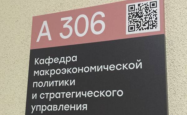 Создание кафедры макроэкономической политики и стратегического управления