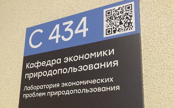 Создание кафедры экономики природопользования