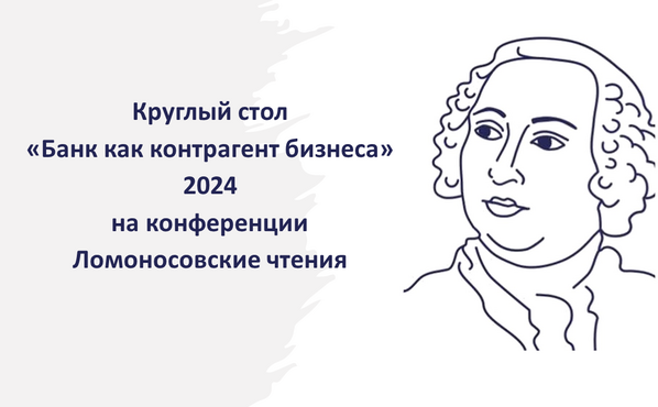 Круглый стол «Банк как контрагент бизнеса»