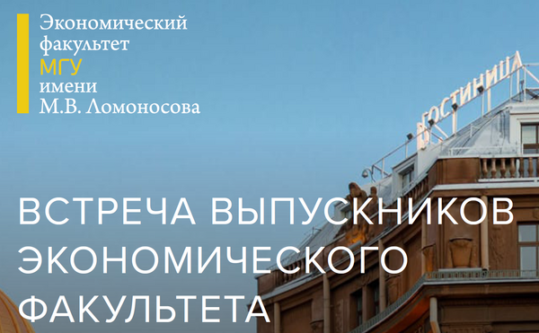 Встреча выпускников ЭФ МГУ на ПМЭФ