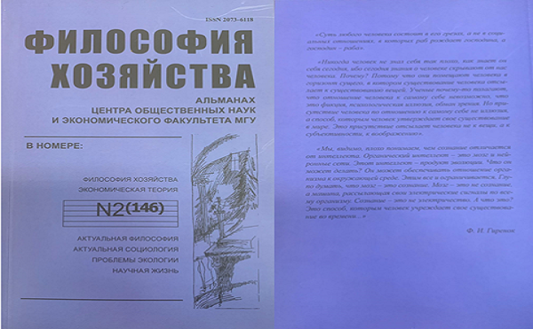 Философия хозяйства.  Альманах Центра общественных наук и экономического факультета МГУ.