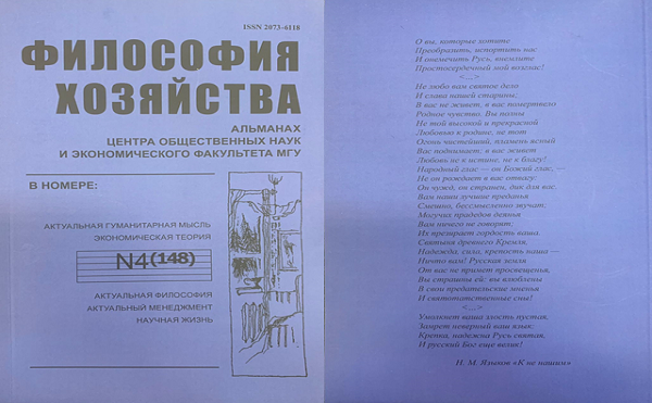 Философия хозяйства.  Альманах Центра общественных наук и экономического факультета МГУ.