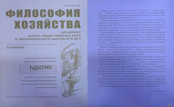 Философия хозяйства.  Альманах Центра общественных наук и экономического факультета МГУ.