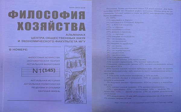 Философия хозяйства.  Альманах Центра общественных наук и экономического факультета МГУ.