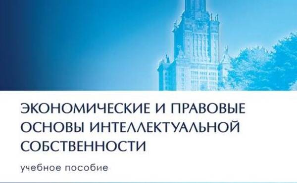 Презентация учебного пособия «Экономические и правовые основы интеллектуальной собственности» под редакцией д.э.н., профессора А.Н. Елисеева