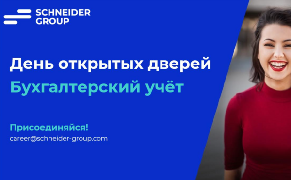 День открытых дверей SCHNEIDER GROUP в Москве