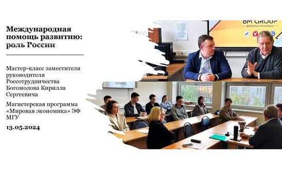 13/05/2024 – Мастер-класс заместителя руководителя Россотрудничества Богомолова К.С. – &quot;Международная помощь развитию: роль России&quot; l Мировая экономика