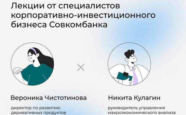 Встреча со специалистами корпоративно-инвестиционного бизнеса Совкомбанка