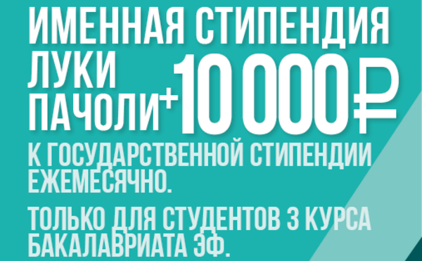 Стартует стипендиальная программа им. Луки Пачоли на 2024/2025 учебный год