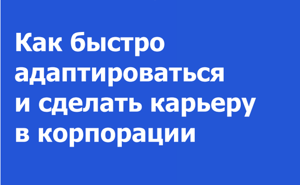 29 апреля 2024 состоялся мастер-класс «Как быстро адаптироваться и сделать карьеру в корпорации» с приглашенным экспертом Газпромбанка Егоровой Екатериной