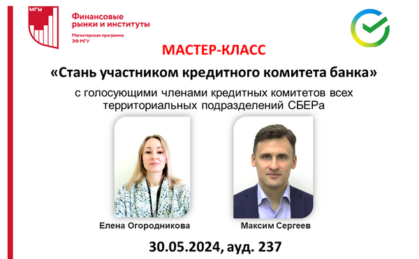 Мастер-класс «Стань участником кредитного комитета банка»