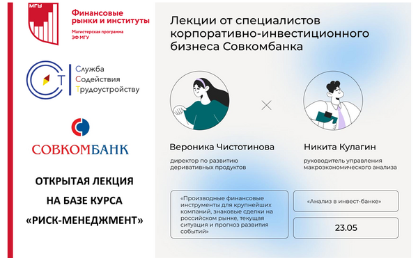 Встреча со специалистами корпоративно-инвестиционного бизнеса Совкомбанка