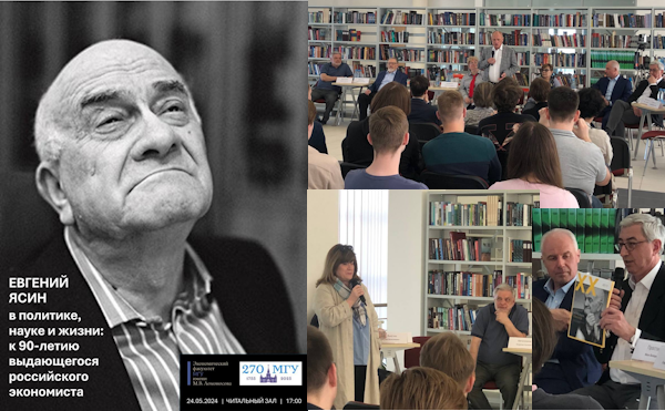 Вечер памяти Е.Г. Ясина