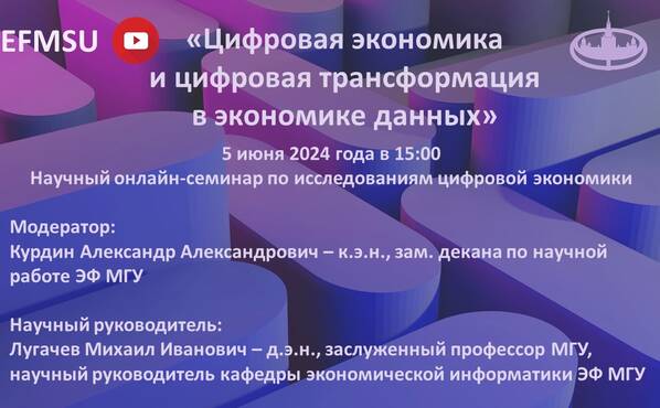Научный семинар по исследованиям цифровой экономики на тему: «Цифровая экономика и цифровая трансформация в экономике данных»