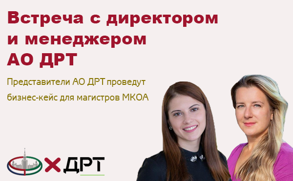 Бизнес-кейс с представителями АО ДРТ