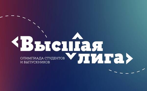 Студенты ЭФ - медалисты и дипломанты заключительного этапа олимпиады студентов и выпускников &quot;Высшая лига&quot;