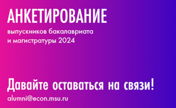 Продолжается анкетирование выпускников бакалавриата и магистратуры 2024 года