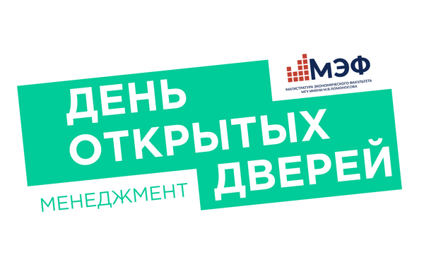 Очная встреча с магистерскими программами направления Менеджмент